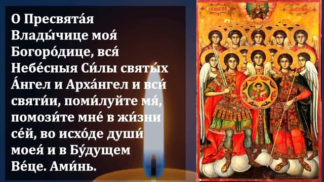 Самая Сильная Молитва Всем Ангелам Архангелам и Всем Святым о помощи и защите! Православие