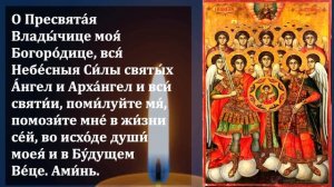 Самая Сильная Молитва Всем Ангелам Архангелам и Всем Святым о помощи и защите! Православие