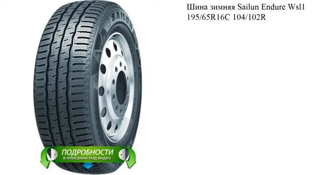 Шина зимняя Sailun Endure Wsl1 195/65R16C 104/102R
