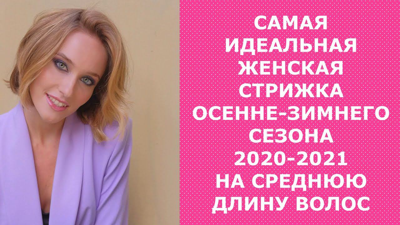 САМАЯ ИДЕАЛЬНАЯ СТРИЖКА ОСЕННЕ-ЗИМНЕГО СЕЗОНА 2020-2021 НА СРЕДНЮЮ ДЛИНУ ВОЛОС смотреть онлайн