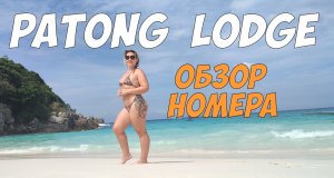 Patong Lodge  - обзор номера в отеле (Тайланд, Пхукет)