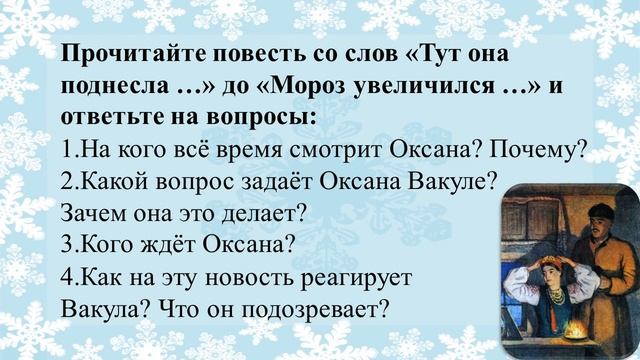 41 урок 2 четверть 5 класс. Повесть Гоголя "Ночь перед Рождеством". Оксана и Вакула смотреть онлайн