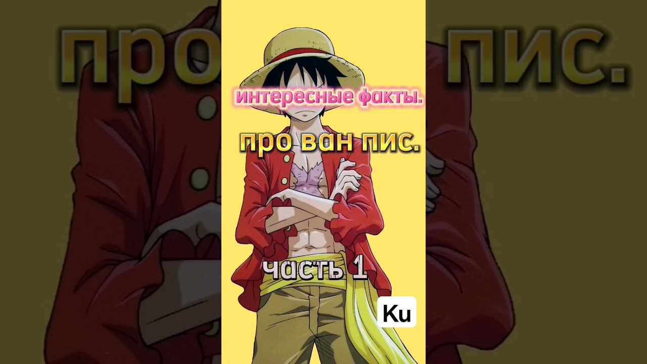 после этого вы будете его ненавидеть. #факты #ванпис #нами #луффи смотреть онлайн