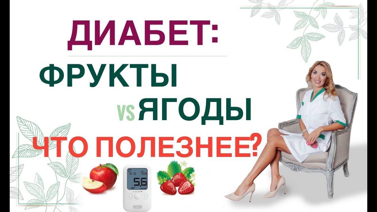 ❤️ ДИАБЕТ: ФРУКТЫ & ЯГОДЫ. ЧТО ПОЛЕЗНЕЕ❓ Диета при диабете Врач эндокринолог диетолог Ольга Павлова. смотреть онлайн