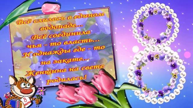Красивое поздравление с 8 марта! Женщина - ты чудо! смотреть онлайн