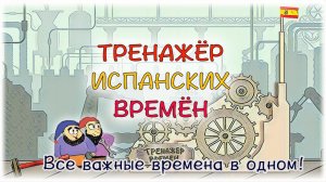 Тренажёр испанских времён. Все основные времена испанского языка в одном тренажёре!
