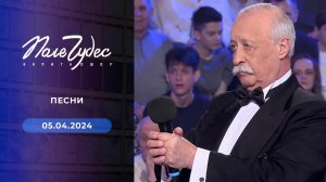 Поле чудес. Выпуск от 05.04.2024