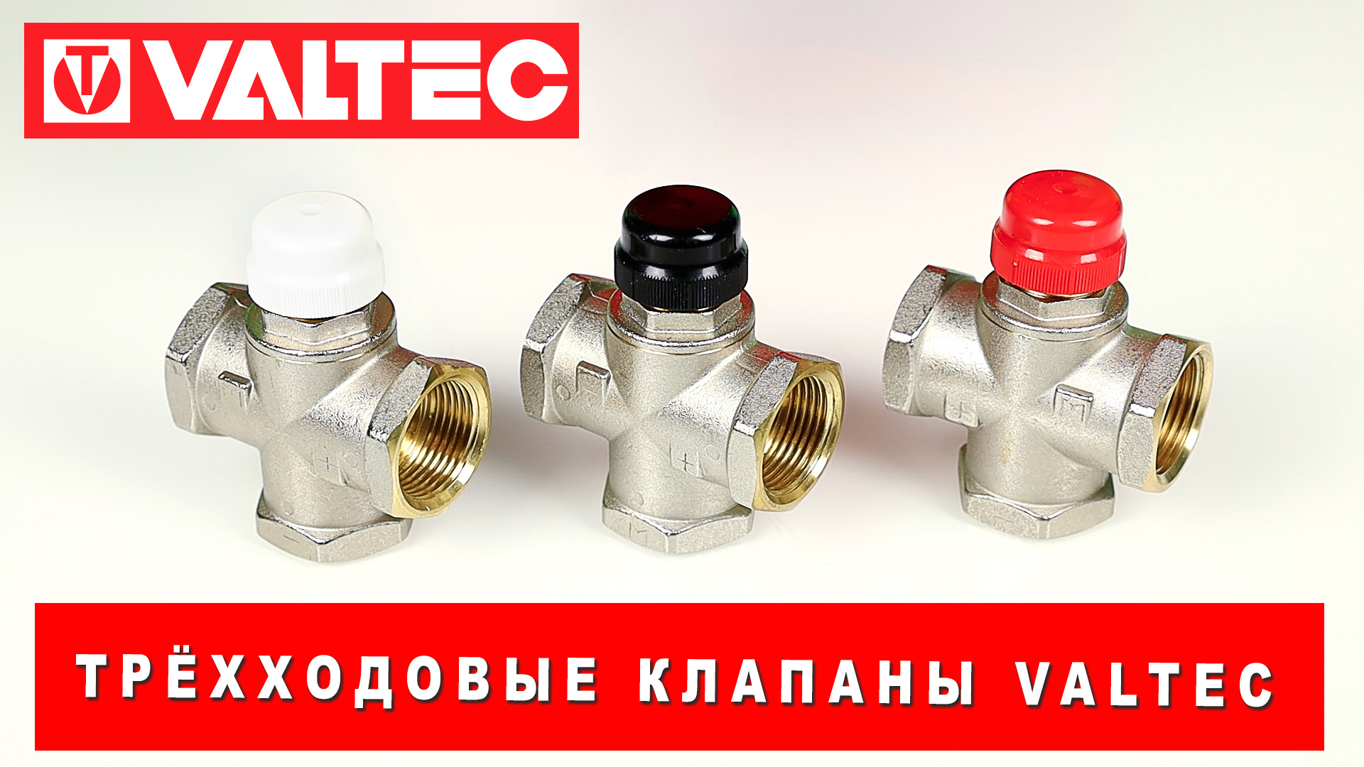 Трёхходовые клапаны VALTEC смотреть онлайн