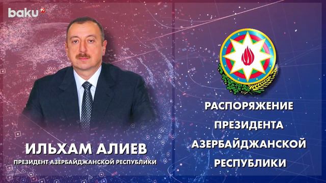 Ильхам Алиев Подписал Ряд Распоряжений | Baku TV | RU смотреть онлайн