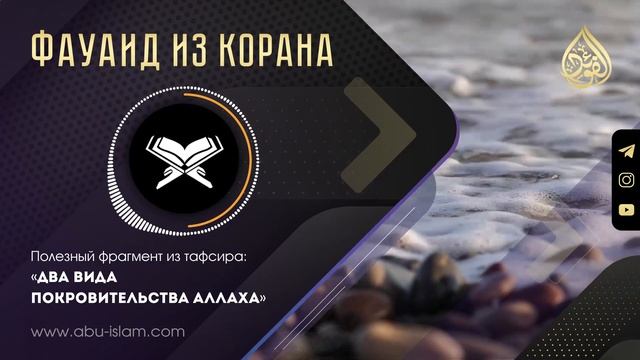 Два вида покровительства Аллаха — Абу Ислам аш-Шаркаси смотреть онлайн