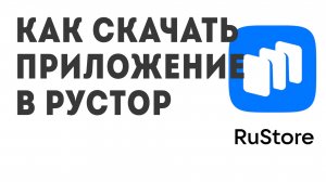 Как скачать Приложение в Рустор
