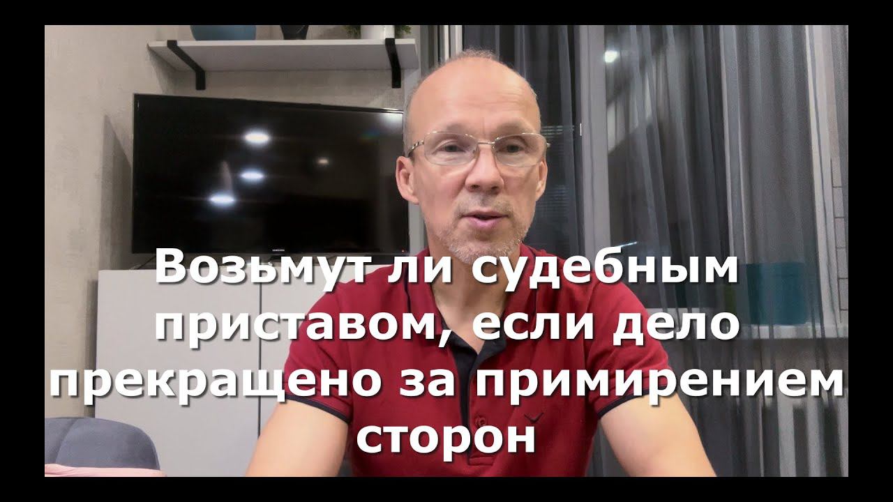 Иж Адвокат Пастухов. Возьмут ли судебным приставом, если дело прекращено за примирением сторон.