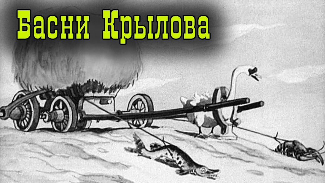 Басни Крылова.mp4 смотреть онлайн
