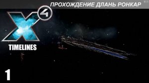 X4 Timelines: Длань Ронкар - 1 - Начало