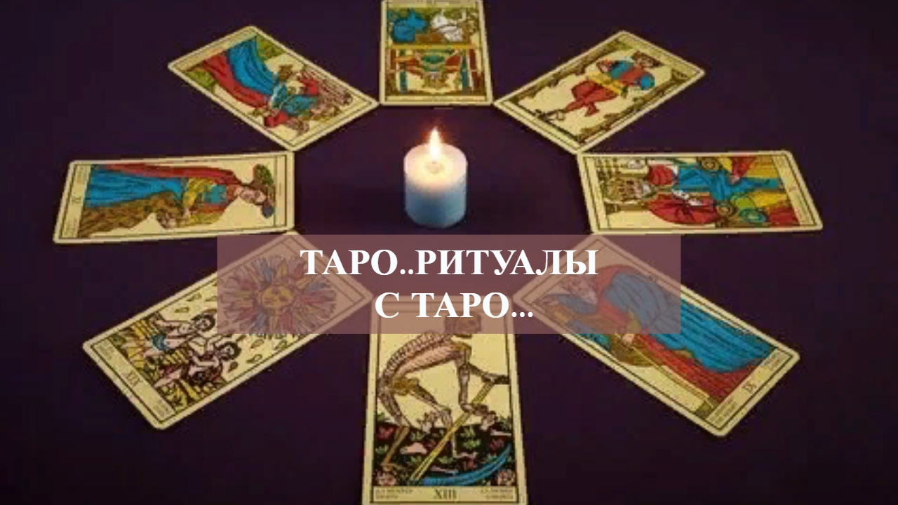 ТАРО ..РИТУАЛЫ С ТАРО....mp4 смотреть онлайн