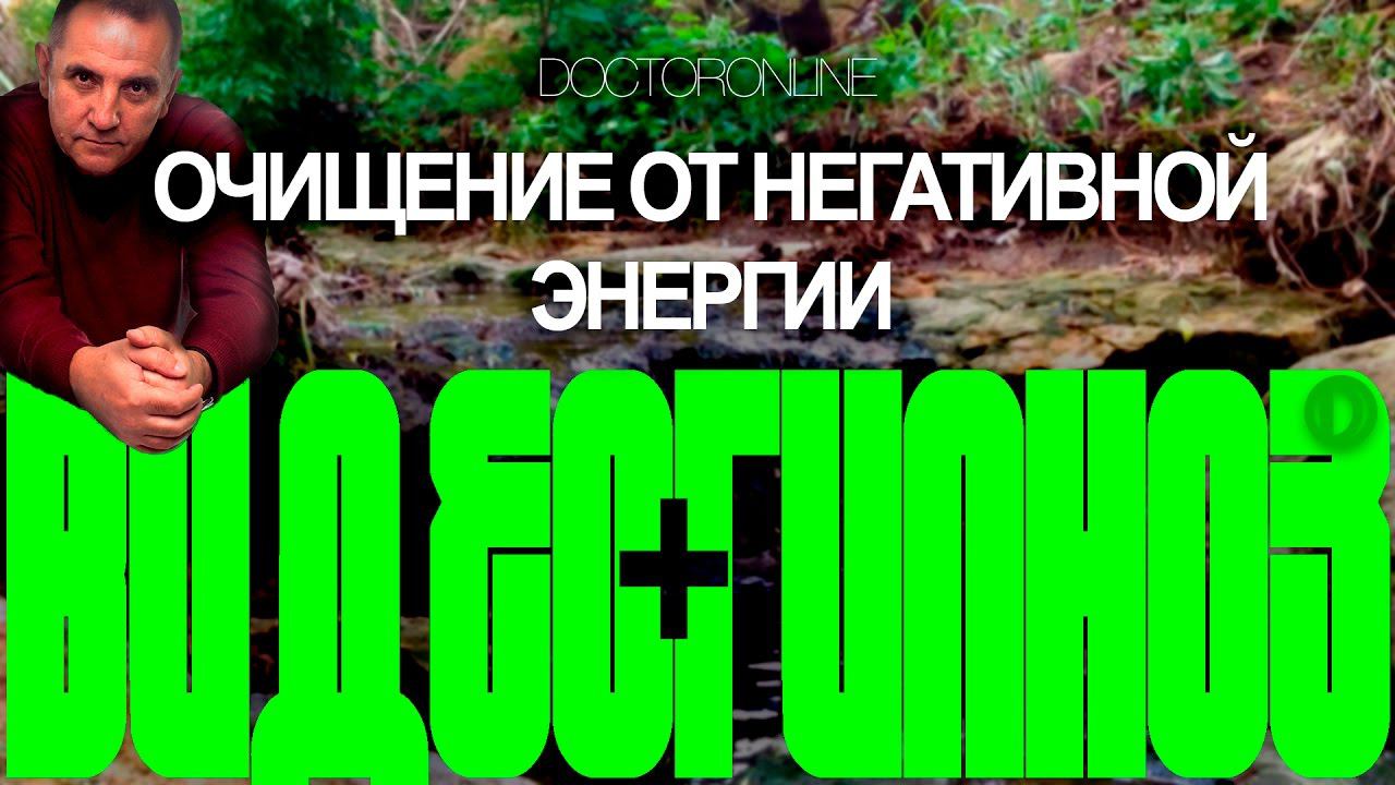 Очищение от негативной энергии. Гипноз смотреть онлайн