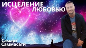 Исцеление Любовью ❤️