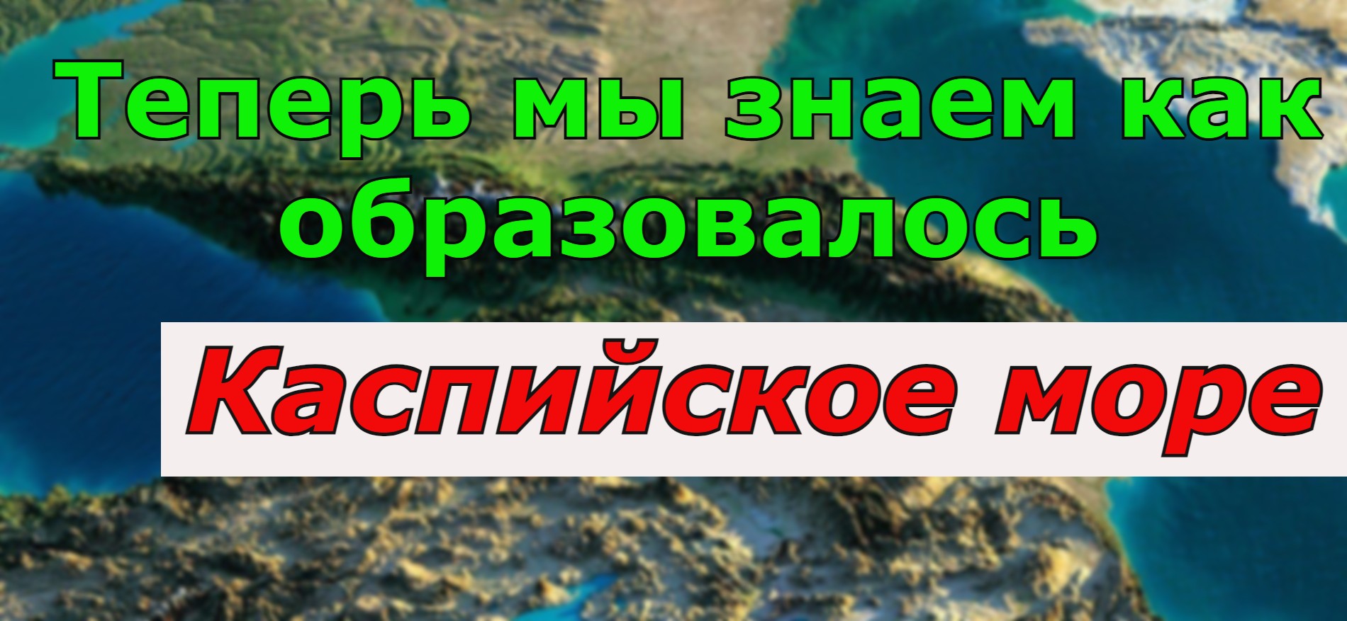 Теперь мы знаем как появилось Каспийское Море. смотреть онлайн