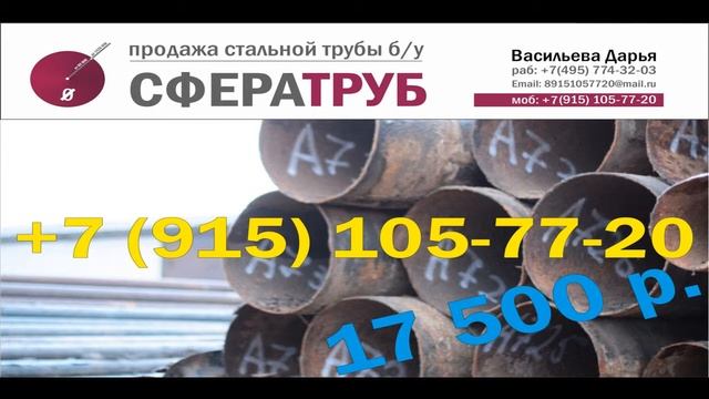 Труба бу 720.труба стальная 720 Труба 720 купить.mp4 смотреть онлайн