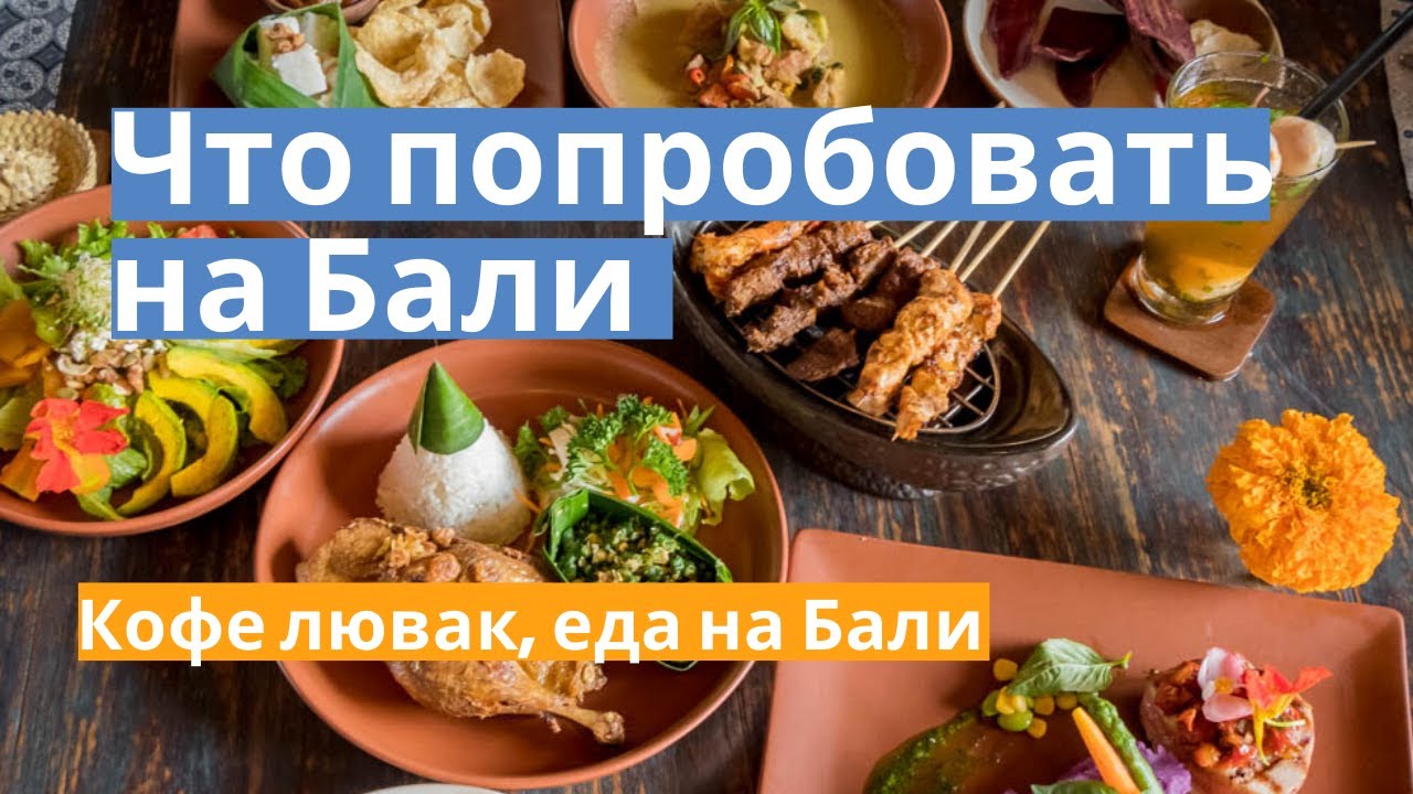 Еда на Бали. Что попробовать на Бали. Сколько стоит еда на Бали, кофе Лювак. Бали цены смотреть онлайн