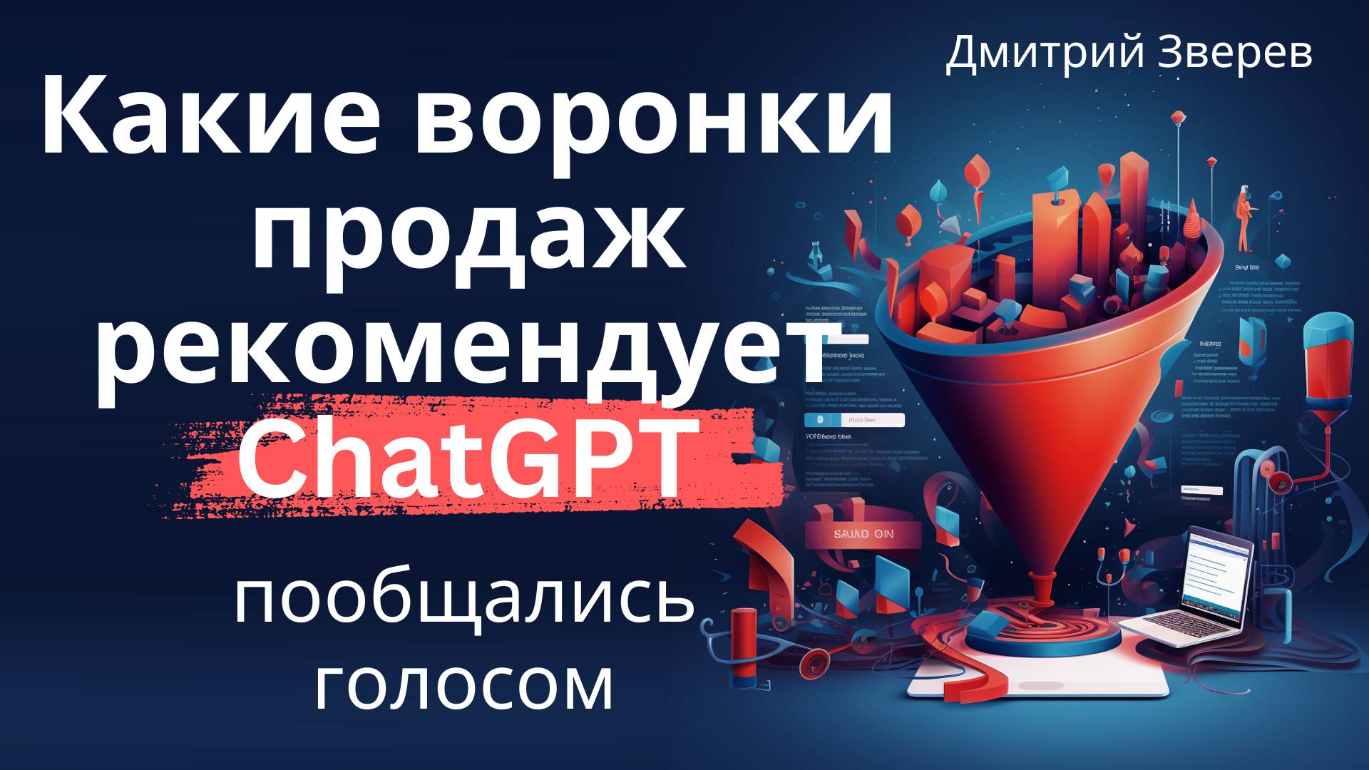 Какие воронки продаж рекомендует ChatGPT для мини-продуктов смотреть онлайн