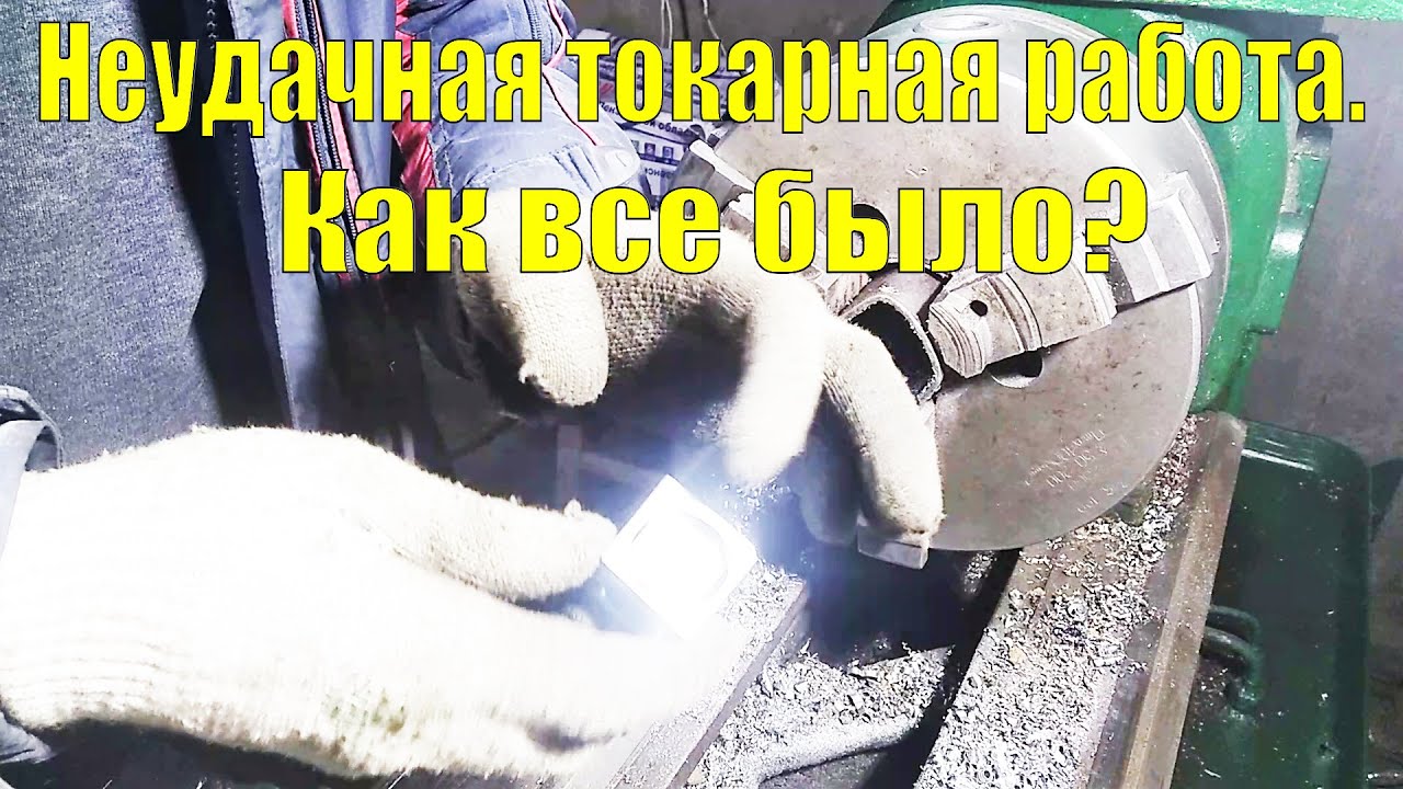 Неудачная токарная работа.Как все было .mp4 смотреть онлайн