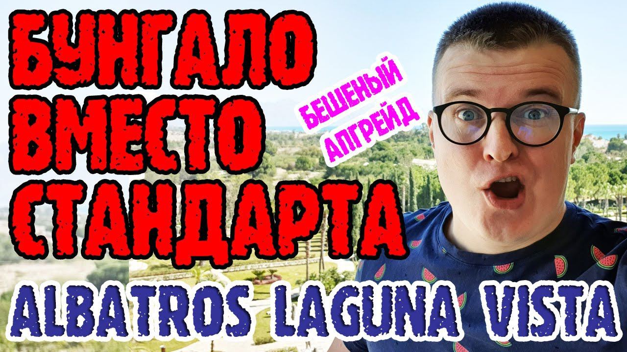 Albatros Laguna Vista Beach Resort 5 Sharm El Sheikh - 1 серия. Заселение. Территория. Завтрак. Море смотреть онлайн