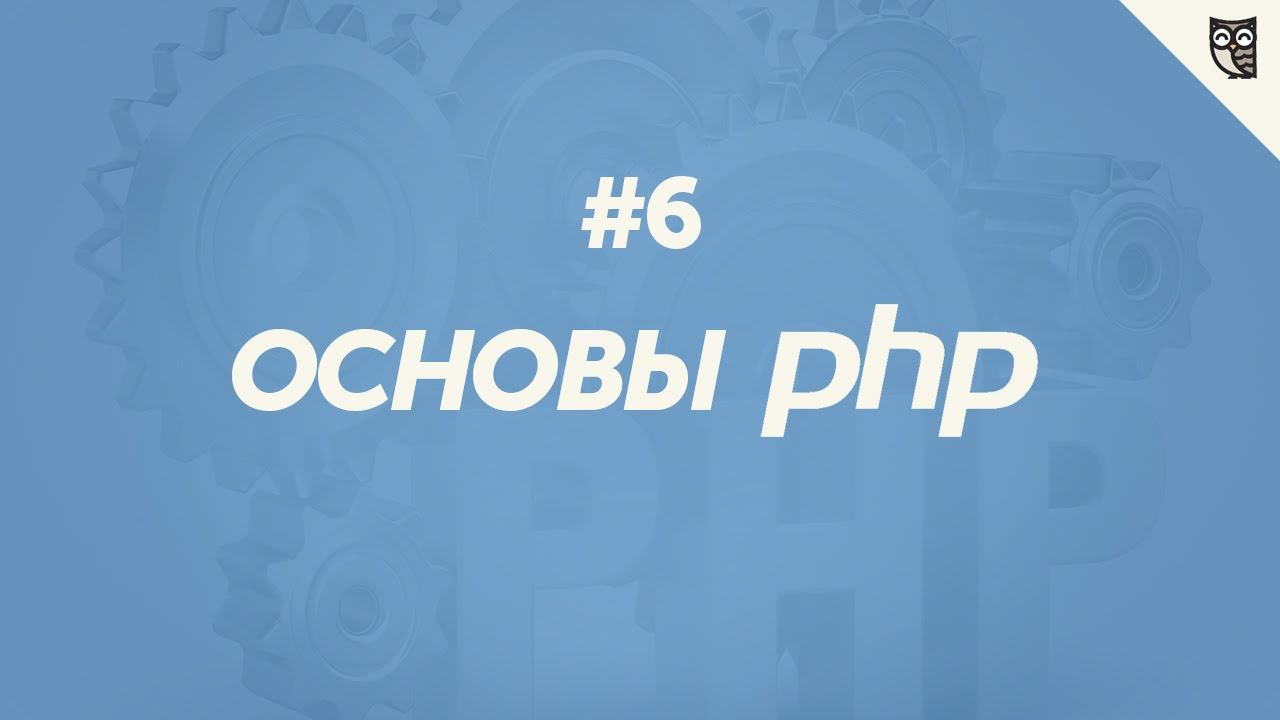 Основы PHP 5 - Функции смотреть онлайн