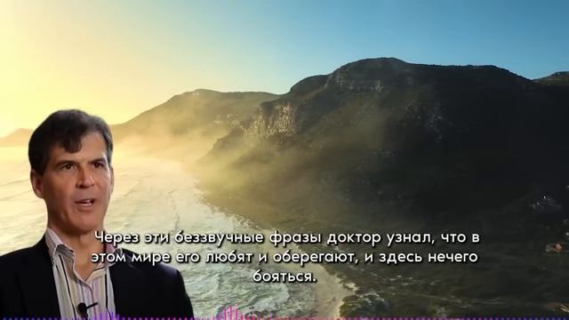 ЭТО ИЗМЕНИТ ВАШЕ СОЗНАНИЕ! Эбен Александер о ДРУГОМ МИРЕ и Жизни После Смерти смотреть онлайн