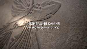 ФАКТУРНАЯ ШТУКАТУРКА под КАМЕНЬ. Трафаретный мастер-класс.