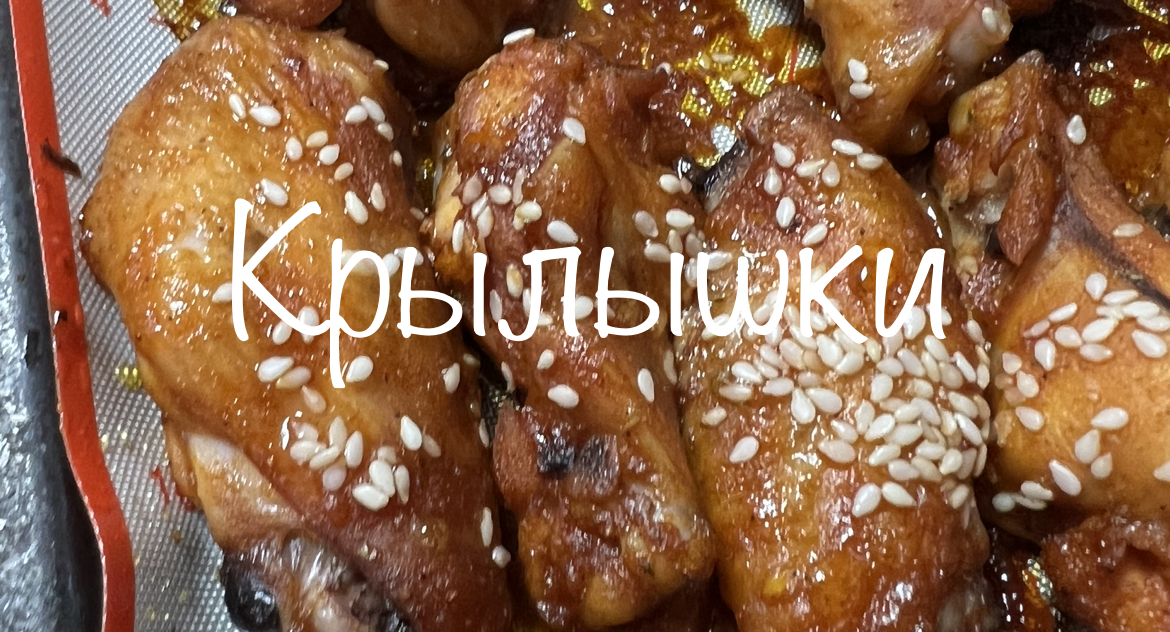 Очень вкусные крылышки за 25 минут? смотреть онлайн