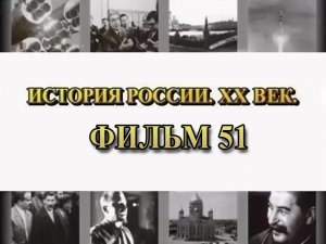 Советско-польская война. Фильм 51 из цикла «История России. XX век»
