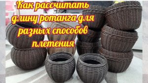 Как рассчитать длину ротанга для разных видов плетения
