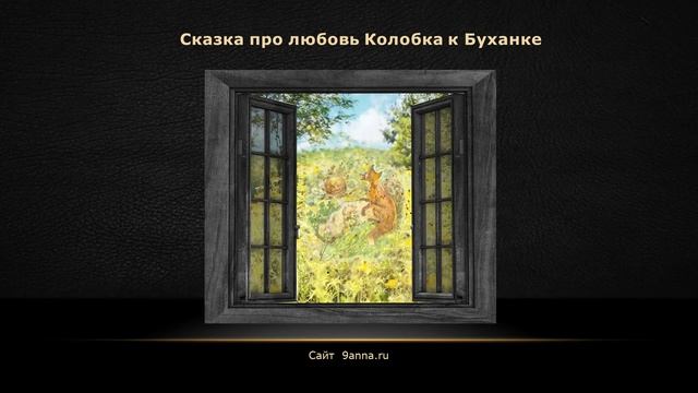 Сказка про любовь Колобка к Буханке смотреть онлайн