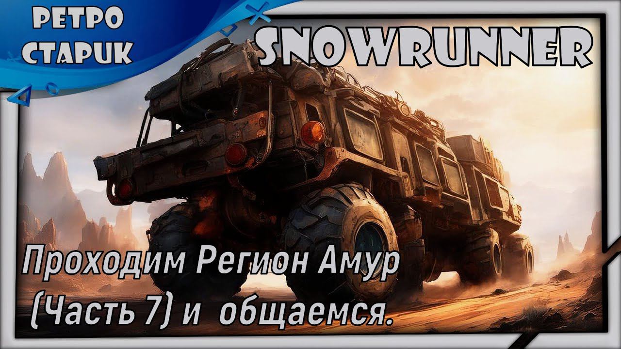(Стрим) Snowrunner-Проходим Регион Амур (Часть 7) и общаемся. смотреть онлайн
