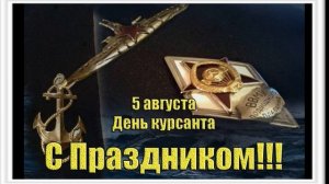 5 августа День курсантов военных училищ
