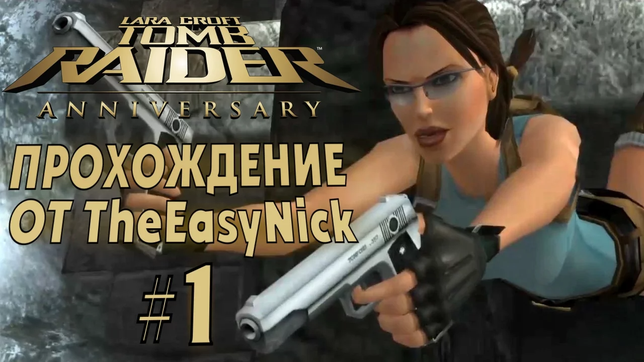 Tomb Raider: Anniversary. Прохождение. #1. Ремейк первой части. смотреть онлайн