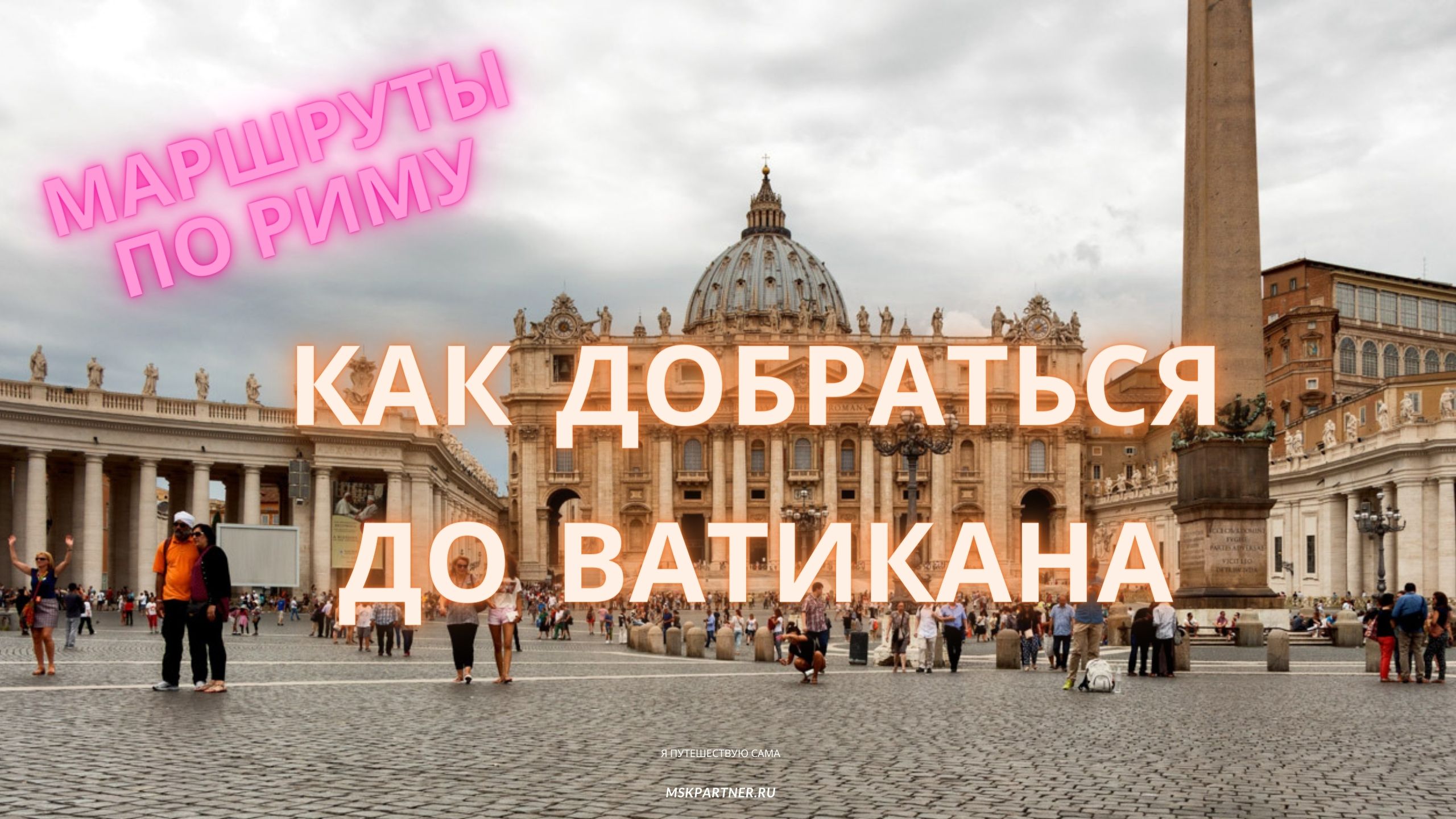 Как добраться от вокзала Термини до Ватикана в Риме смотреть онлайн