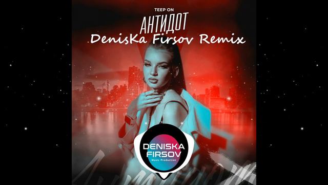 Teep On - Антидот (DenisKa Firsov Remix) смотреть онлайн