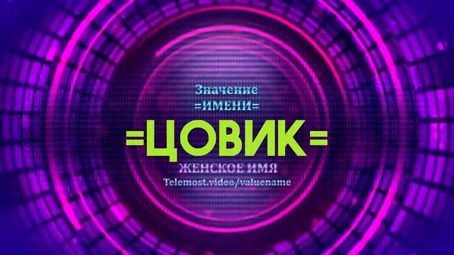 Значение имени Цовик - Тайна имени смотреть онлайн