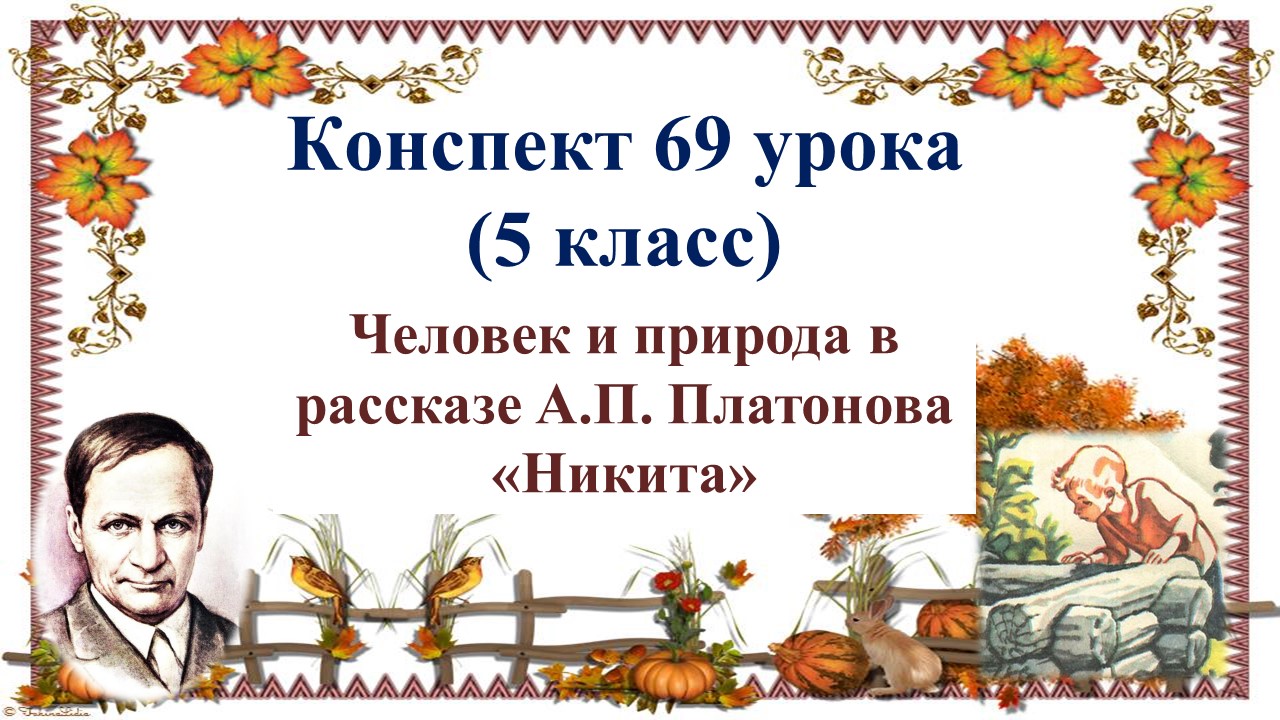 69 урок 3 четверть 5 класс. Человек и природа в рассказе А.П. Платонова «Никита»