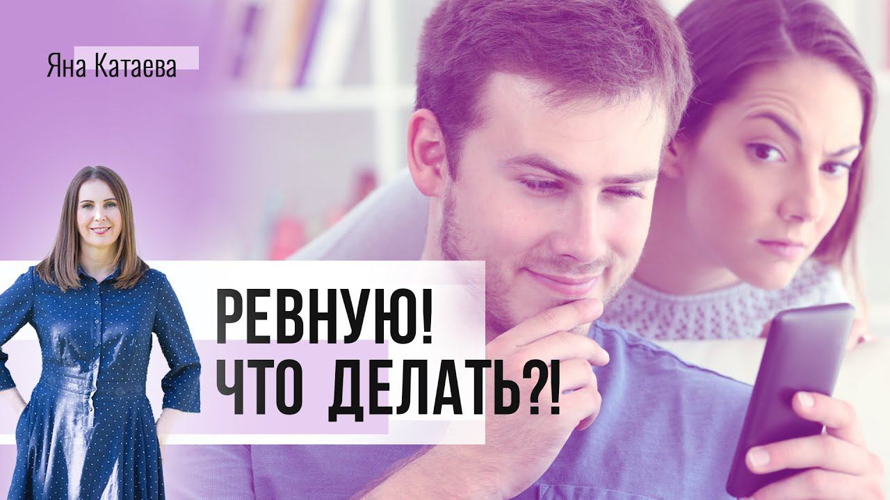 Как перестать ревновать? 4 ключевых шага смотреть онлайн