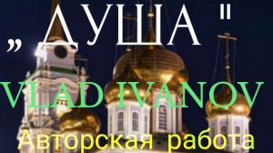 АВТОРСКАЯ ПЕСНЯ ,, ДУША" VLAD IVANOV