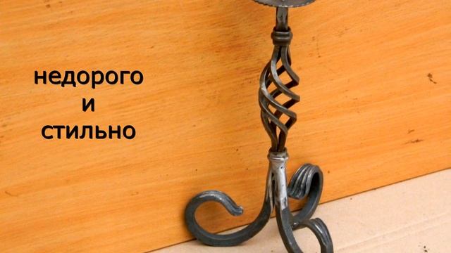 4 Красивые кованые подсвечники из металла подставки для свечей, на одну свечку, для 1 свечи ковка смотреть онлайн