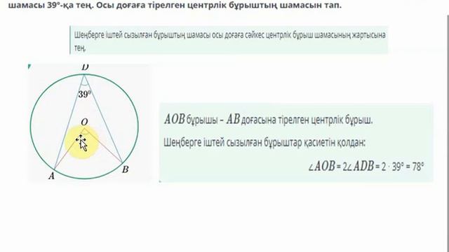 шеңберге іштей сызылған бұрыштар 9сынып смотреть онлайн