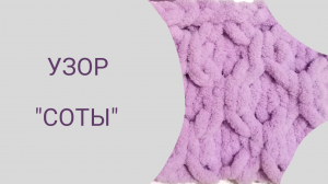 Узоры для вязания пледов из пряжи Alize Puffy. Узор «Соты»