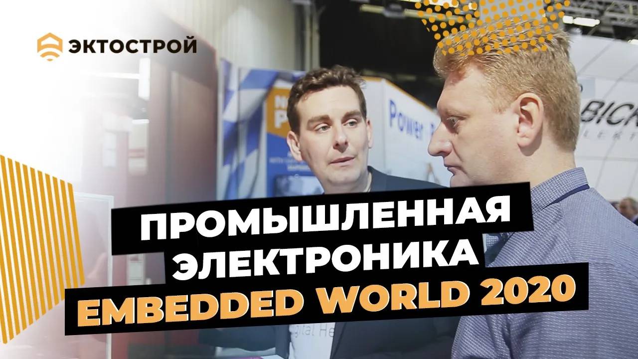Промышленная электроника. Выставка Embedded World 2020 смотреть онлайн