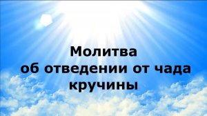 Молитва об отведении от чада кручины