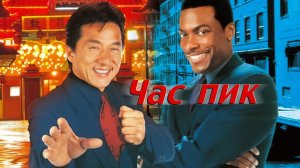 Час пик / Rush Hour (1998)