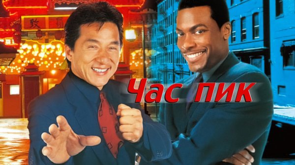 Час пик / Rush Hour (1998)